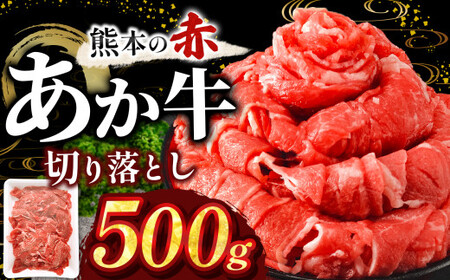 本場熊本産！あか牛 切り落とし 500g 牛肉