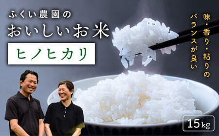 ふくい農園 おいしいお米（ヒノヒカリ15kg）予約 受付 低温 貯蔵 酵素 有機質 肥料 贈答 精米 白米 お米