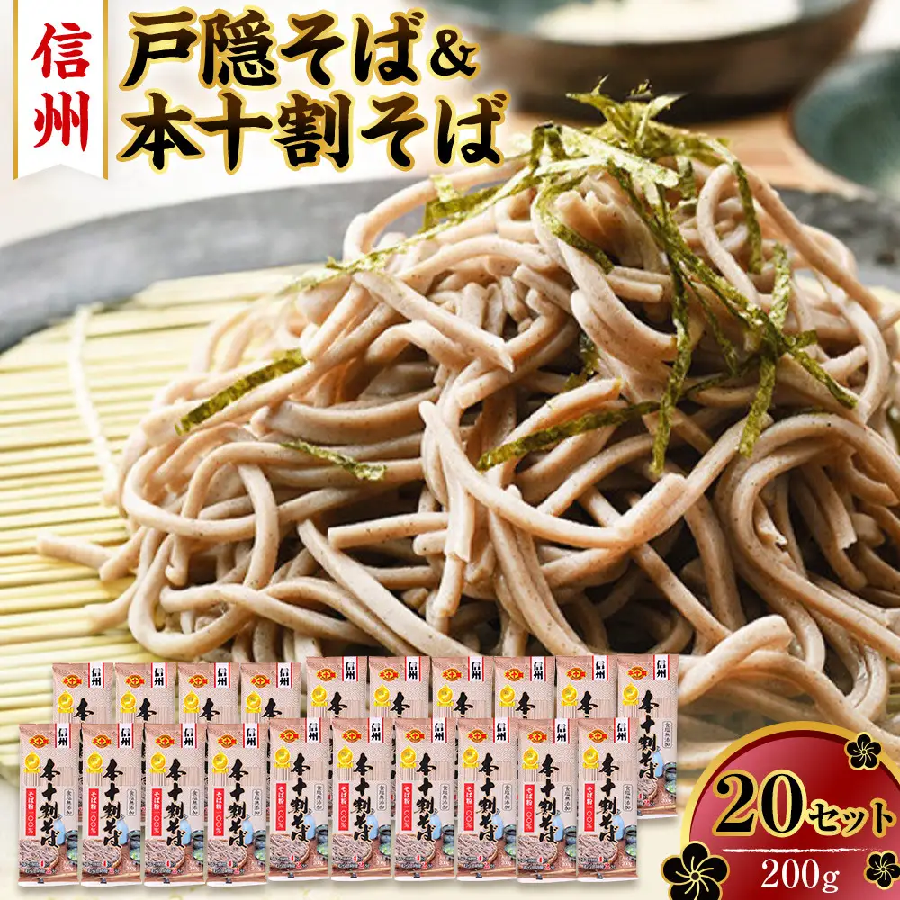 そば 長野 受賞歴多数 本十割そば 200g × 20 信州戸隠そば株式会社 乾麺 麺類 蕎麦 ソバ 十割 10割 十割そば 十割蕎麦 10割そば 信州戸隠そば 信州 セット 長野県 長野市 |  そば  麺 和食 グルメ 人気 おすすめ 送料無料 長野県 長野市 信州 信濃 ふるさと納税