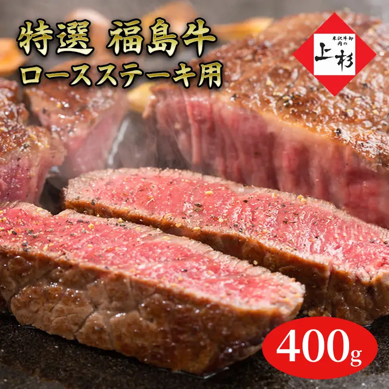 福島牛ロースステーキ用400g 