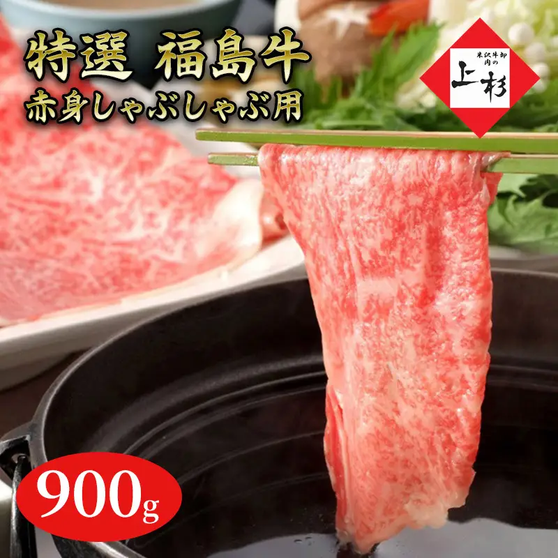 福島牛赤身しゃぶしゃぶ用900g 