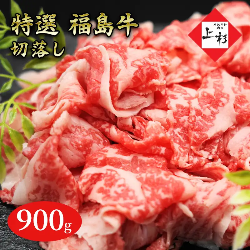 福島牛切落し900g 