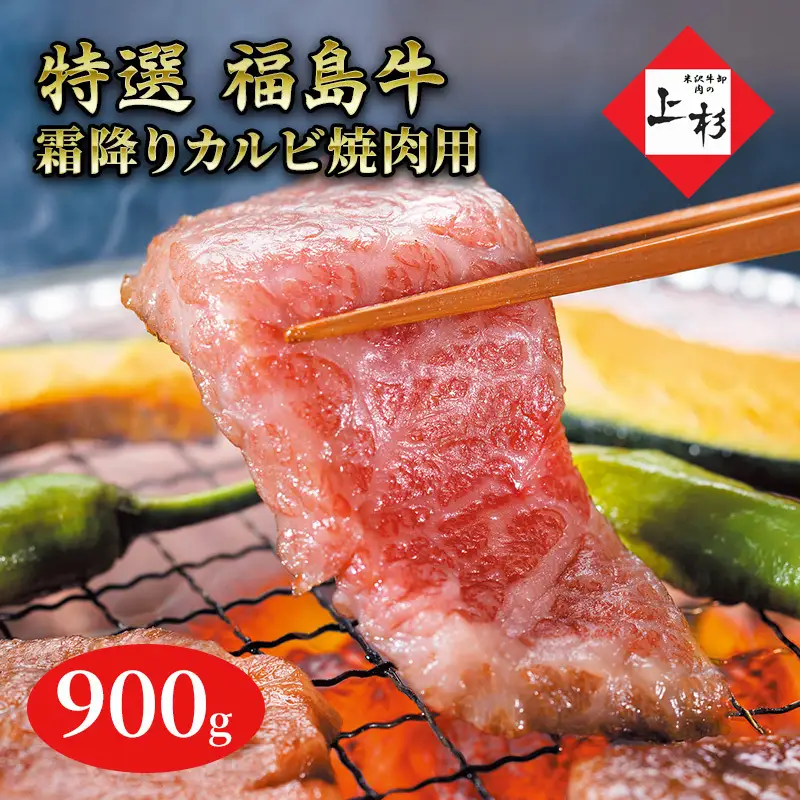 福島牛霜降りカルビ焼肉用900g 