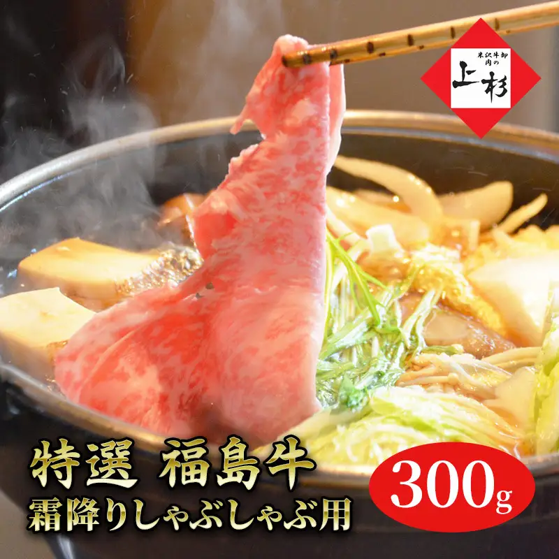 福島牛霜降りしゃぶしゃぶ用300g 