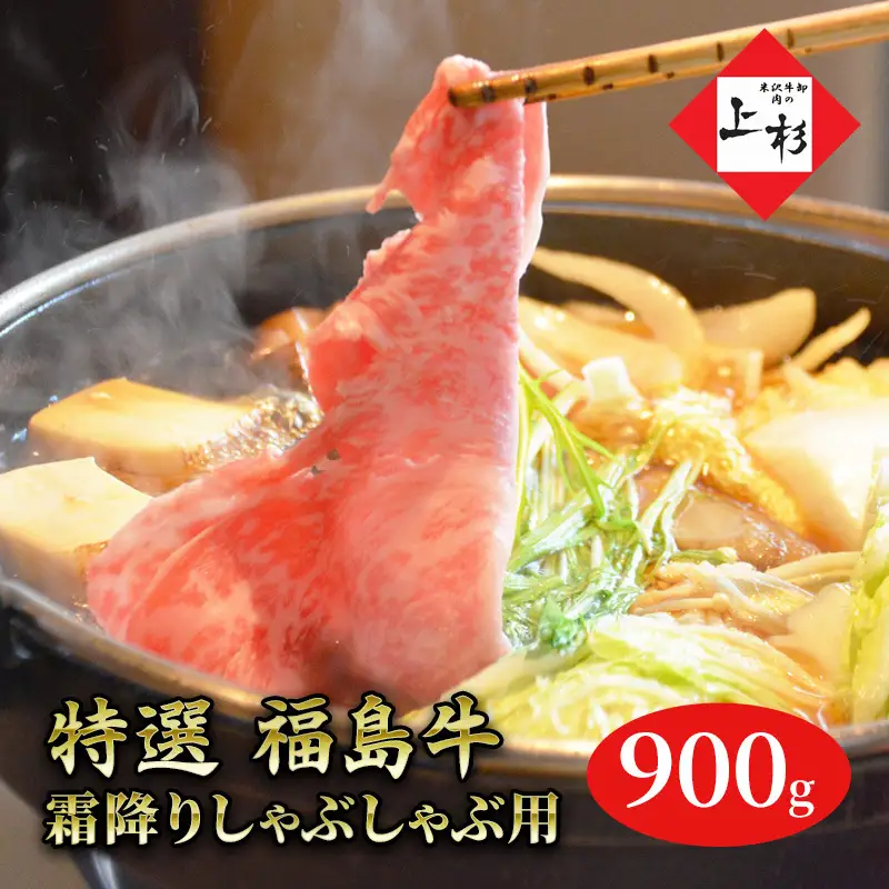 福島牛霜降りしゃぶしゃぶ用900g 