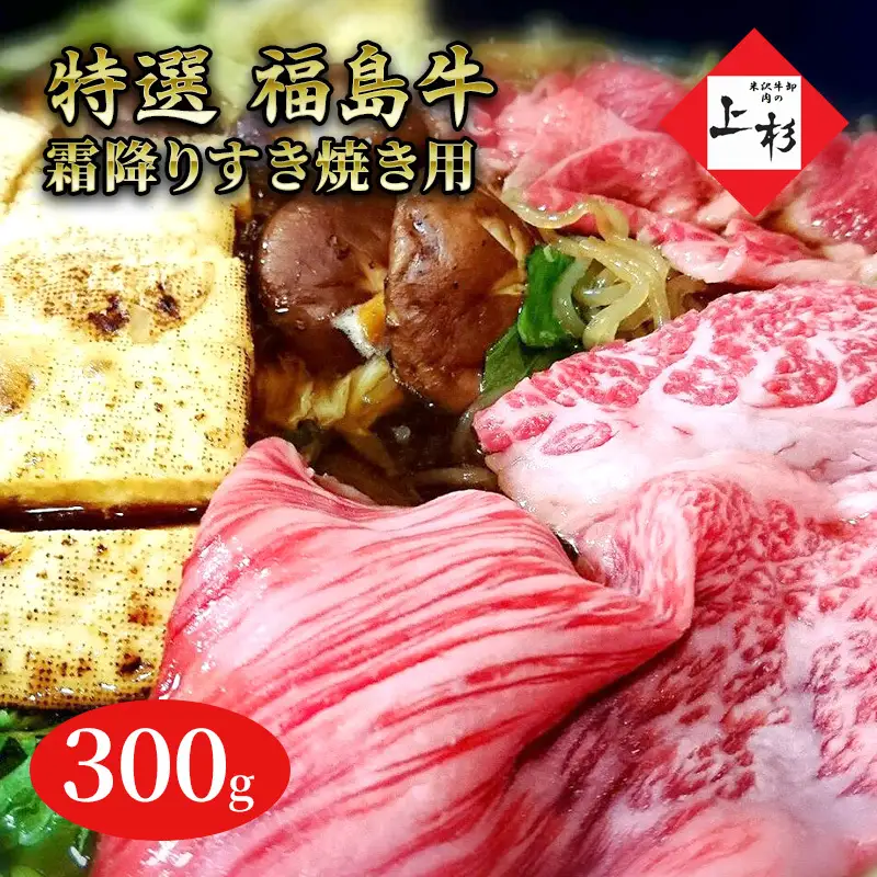 福島牛霜降りすき焼き用300g 