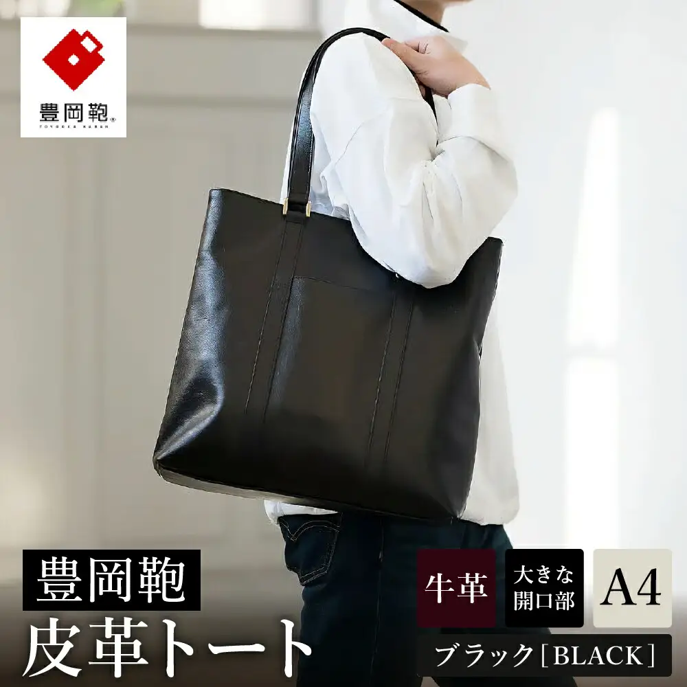 豊岡鞄 皮革トート 202301 ブラック（202301）