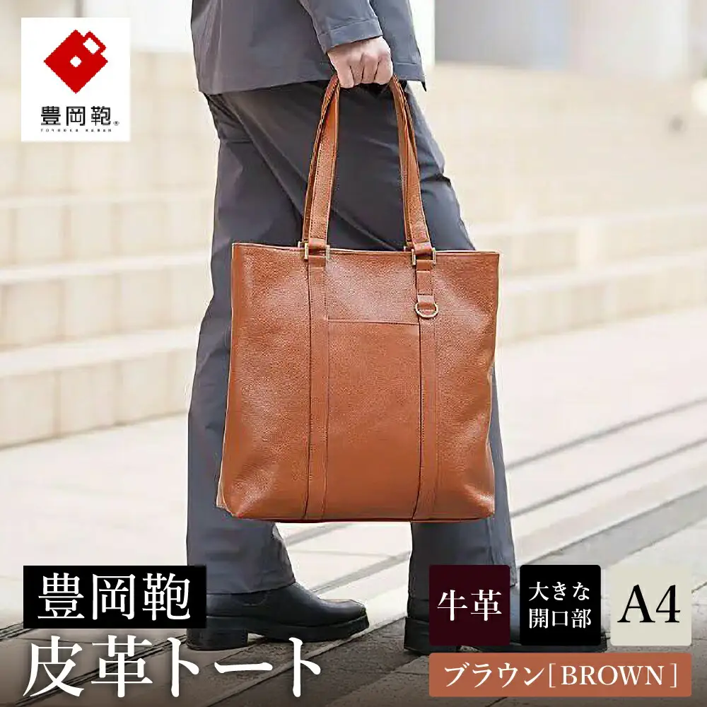 豊岡鞄 皮革トート 202301 ブラウン（202301）