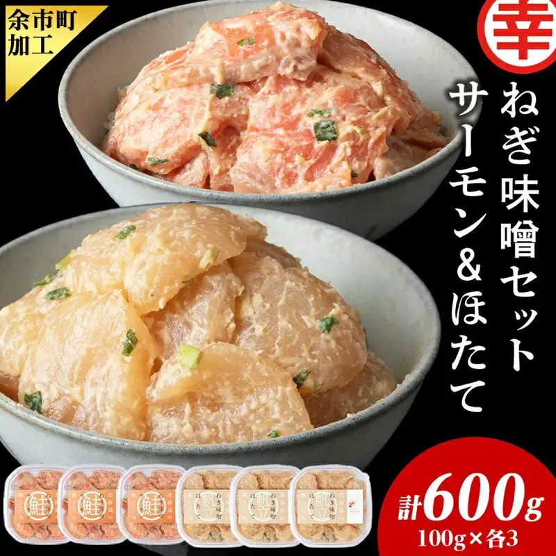 ねぎ味噌サーモン＆ほたて 各100g×3_Y004-0053