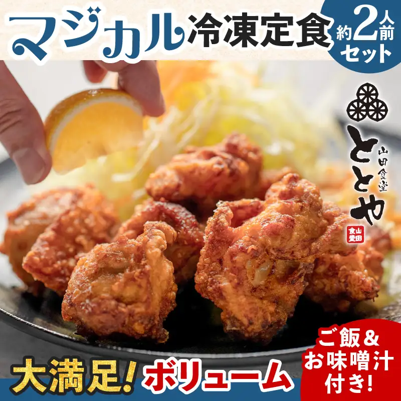マジカル 冷凍定食 から揚げ 定食 K258-003 惣菜 総菜 冷凍