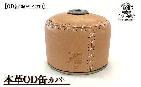 【Snow Peak用】本革 OD缶 250サイズ用 カバー 【4358 aging&anti－aging】／ ガス缶カバー  OD缶カバー 250サイズ レザーカバー スノーピーク キャンプ アウトドア 登山 キャンプ用品 アウトドア用品 トレッキング