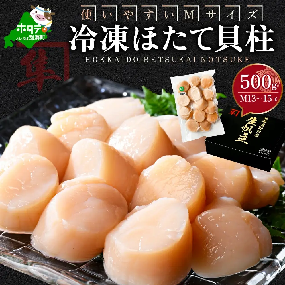 北海道 別海町 野付産 冷凍 ほたて 貝柱 500g（13～15玉前後）【KO0000004】
