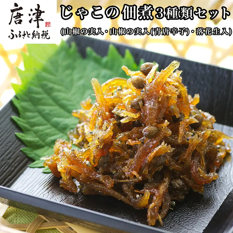 唐津自慢 じゃこの佃煮 3種類セット(山椒の実入・山椒の実入(青唐辛子)・落花生入)×各85g
