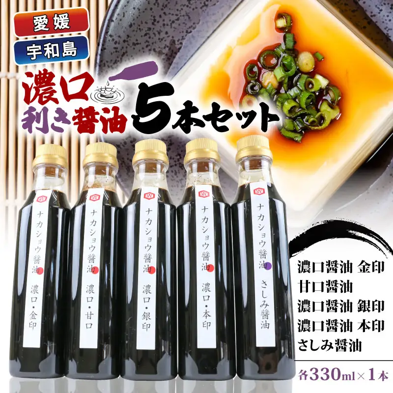 醤油 利き醤油 5本 セット 中荘本店 J010-119006