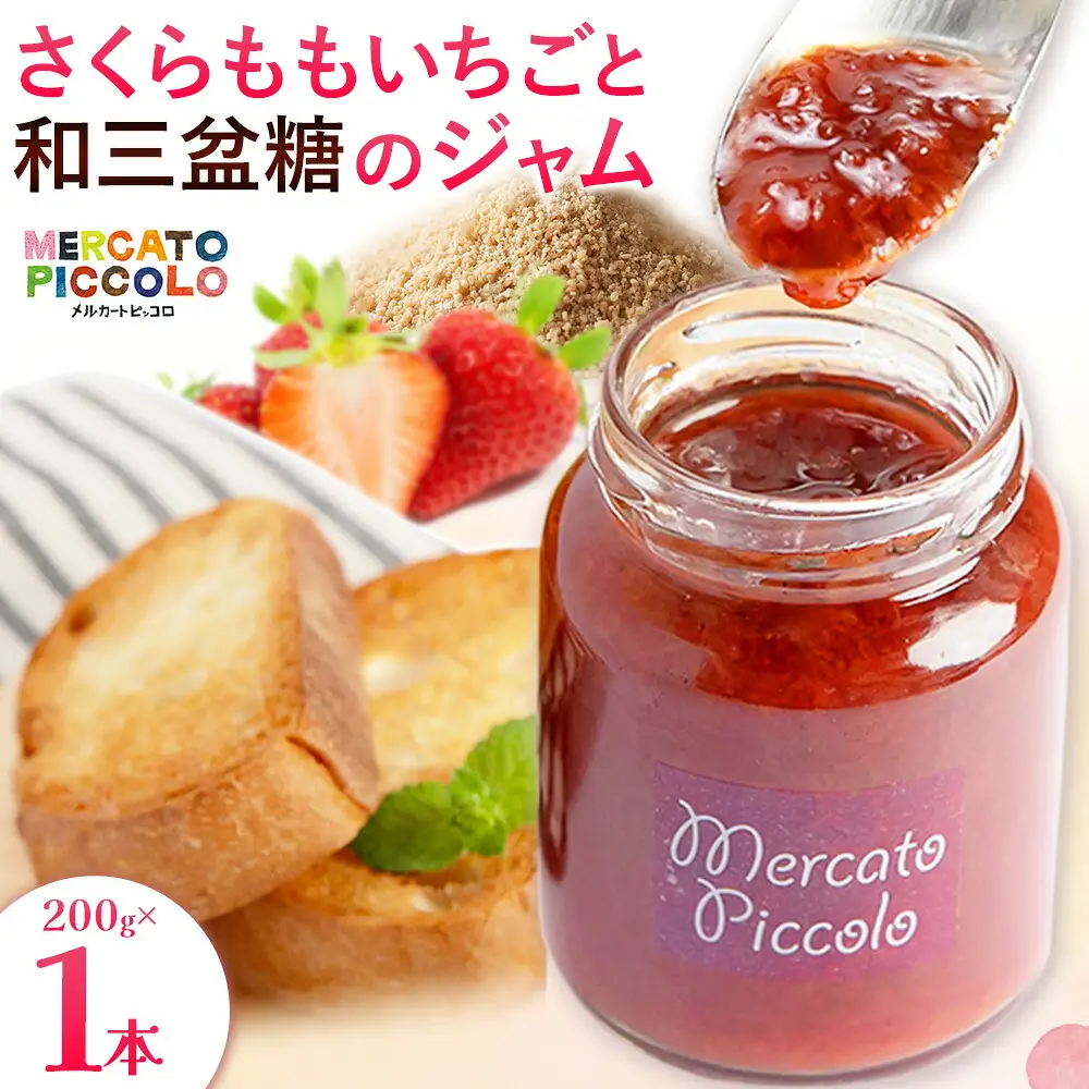 ALL徳島　さくらももいちごと和三盆糖のジャム　200g ジャム