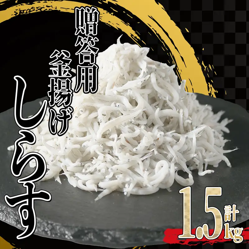 釜揚げしらす 1.5kg (500g×3箱) 小分け 減塩しらす
