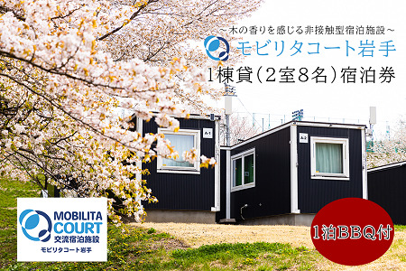 モビリタコート岩手 定員8名1棟貸（2室）1泊BBQ付（夕食）宿泊券 