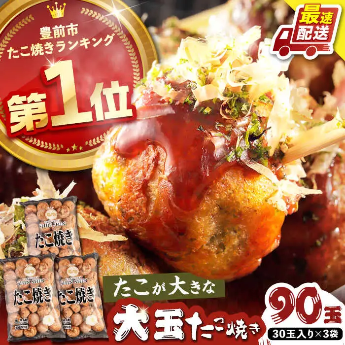 蛸が大きな和風味 たこ焼き 30個×3袋 VAT031 冷凍たこ焼き