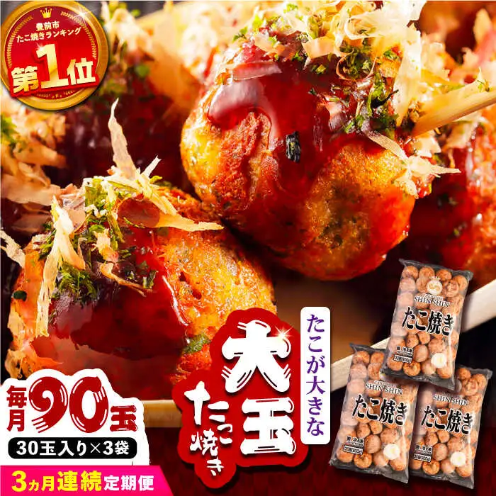 【全3回定期便】タコが大きな和風味 たこ焼き 90個 (30個×3袋) VAT032 冷凍 大粒 たこ焼き