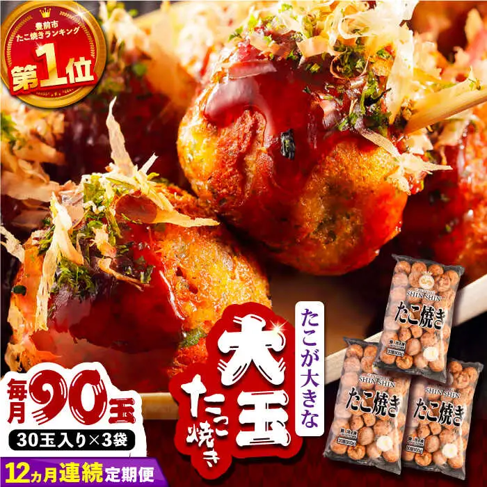 【全12回定期便】タコが大きな和風味 たこ焼き 90個 (30個×3袋) VAT034 冷凍 大粒 たこ焼