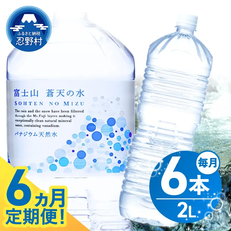 《6ヵ月定期便》富士山蒼天の水 2L×6本（1ケース）ラベルレス 天然水 ミネラルウォーター 水