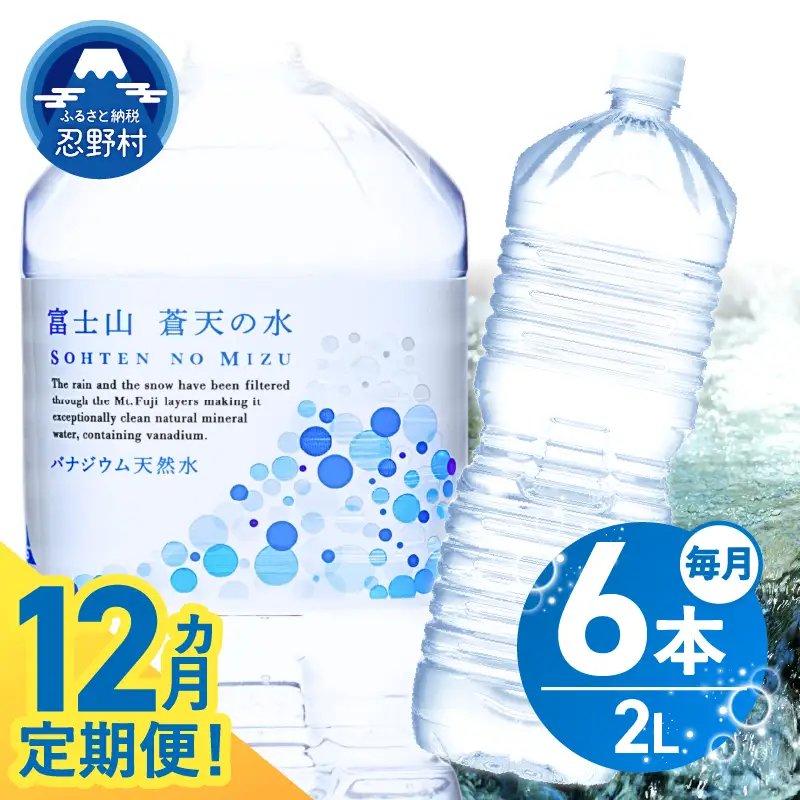 《12ヵ月定期便》富士山蒼天の水 2L×6本（1ケース）ラベルレス 天然水 ミネラルウォーター 水
