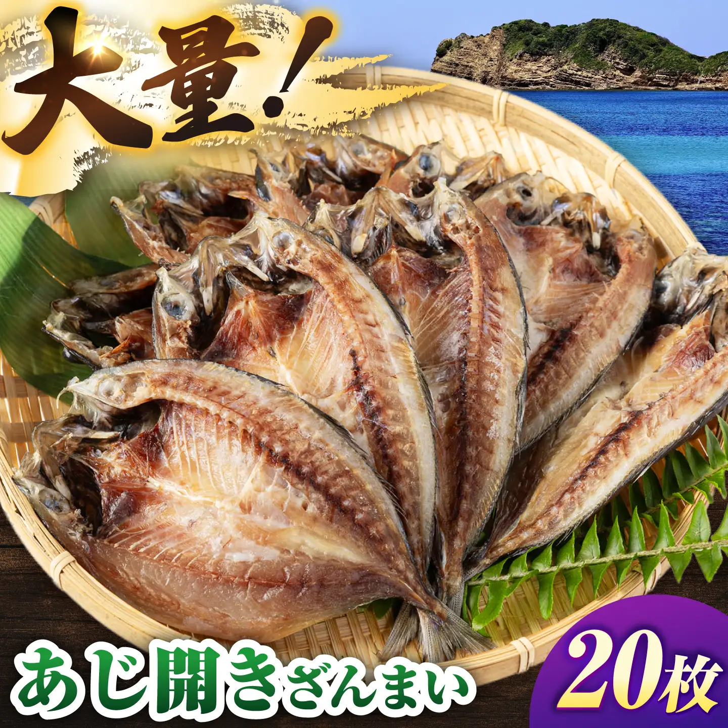干物 20枚 [JAQ006] あじの開き