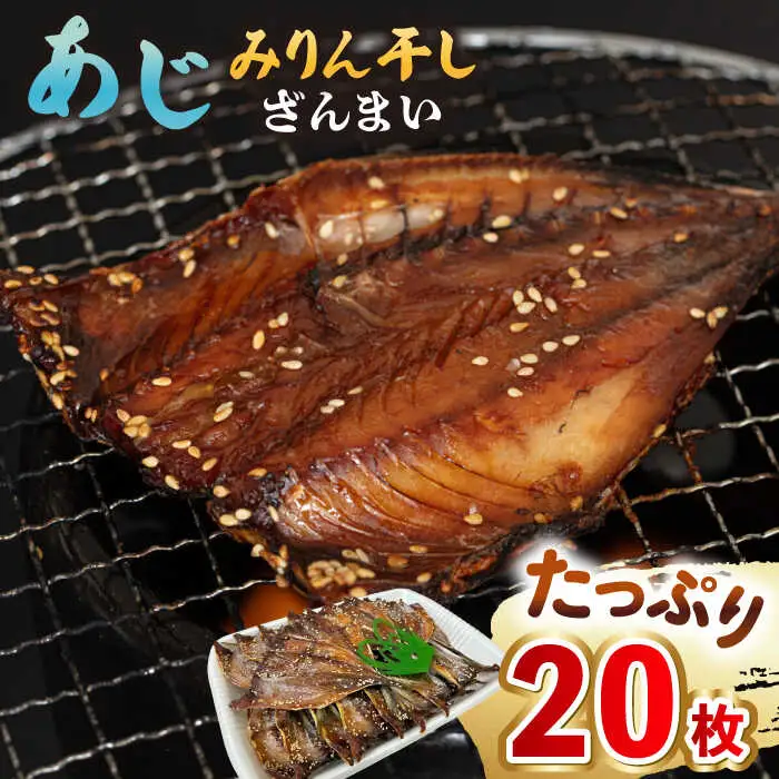 干物 20枚 あじみりん干し [JAQ007]