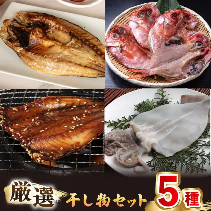 【お中元】 干物 セット [JAQ008] 厳選干物