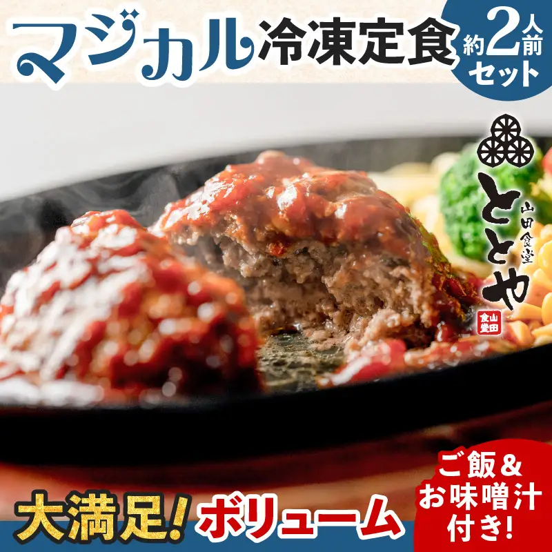 マジカル 冷凍定食 牛ハンバーグ 定食 K258-004 肉 牛肉 惣菜 総菜 冷凍