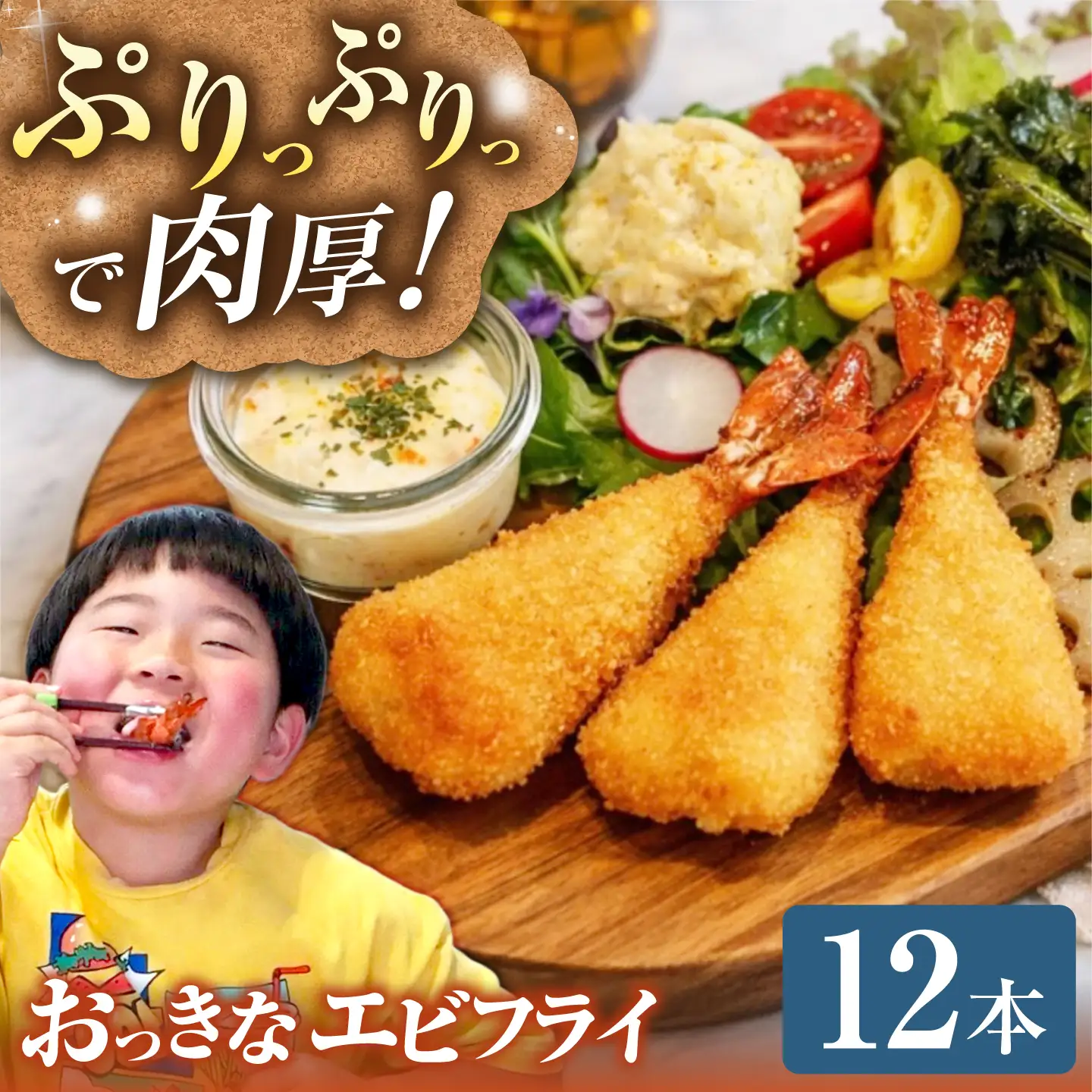 おっきなエビフライ 6本×2パック JFZ001 FN-Limited-SP