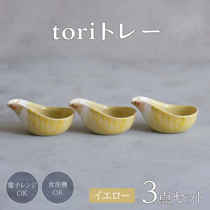 【波佐見焼】tori トレー 3点セット 黄【西海陶器】[OA339]