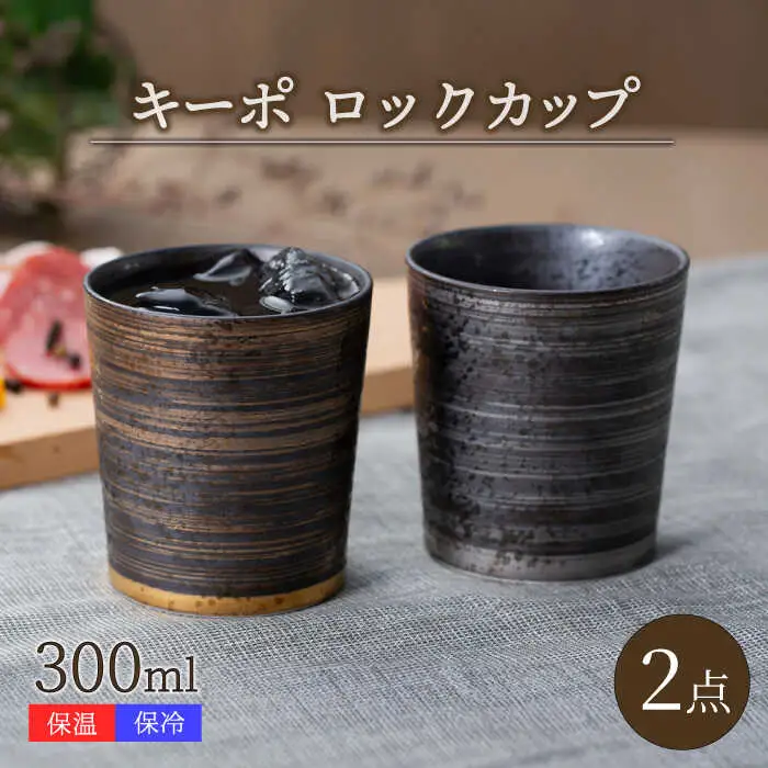 【波佐見焼】キーポ ロックカップ 金・銀 2点セット【西海陶器】[OA344]