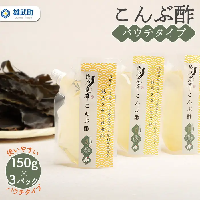 北海道雄武町産昆布酢　150g×3パック【03225】
