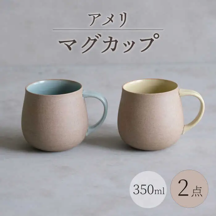【波佐見焼】アメリ マグカップ 黄・空 2点セット Uマグ【西海陶器】[OA352]