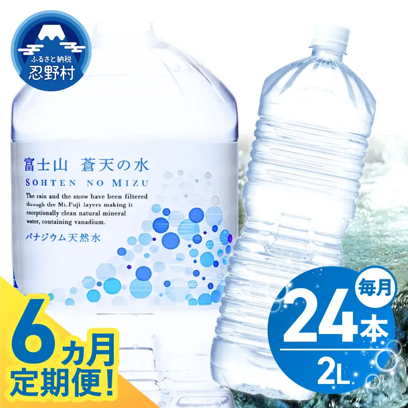 《6ヵ月定期便》富士山蒼天の水 2L×24本（4ケース）ラベルレス 天然水 ミネラルウォーター 水