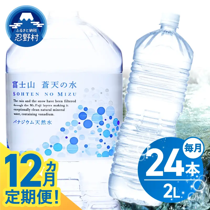 《12ヵ月定期便》富士山蒼天の水 2L×24本（4ケース）ラベルレス 天然水 ミネラルウォーター 水