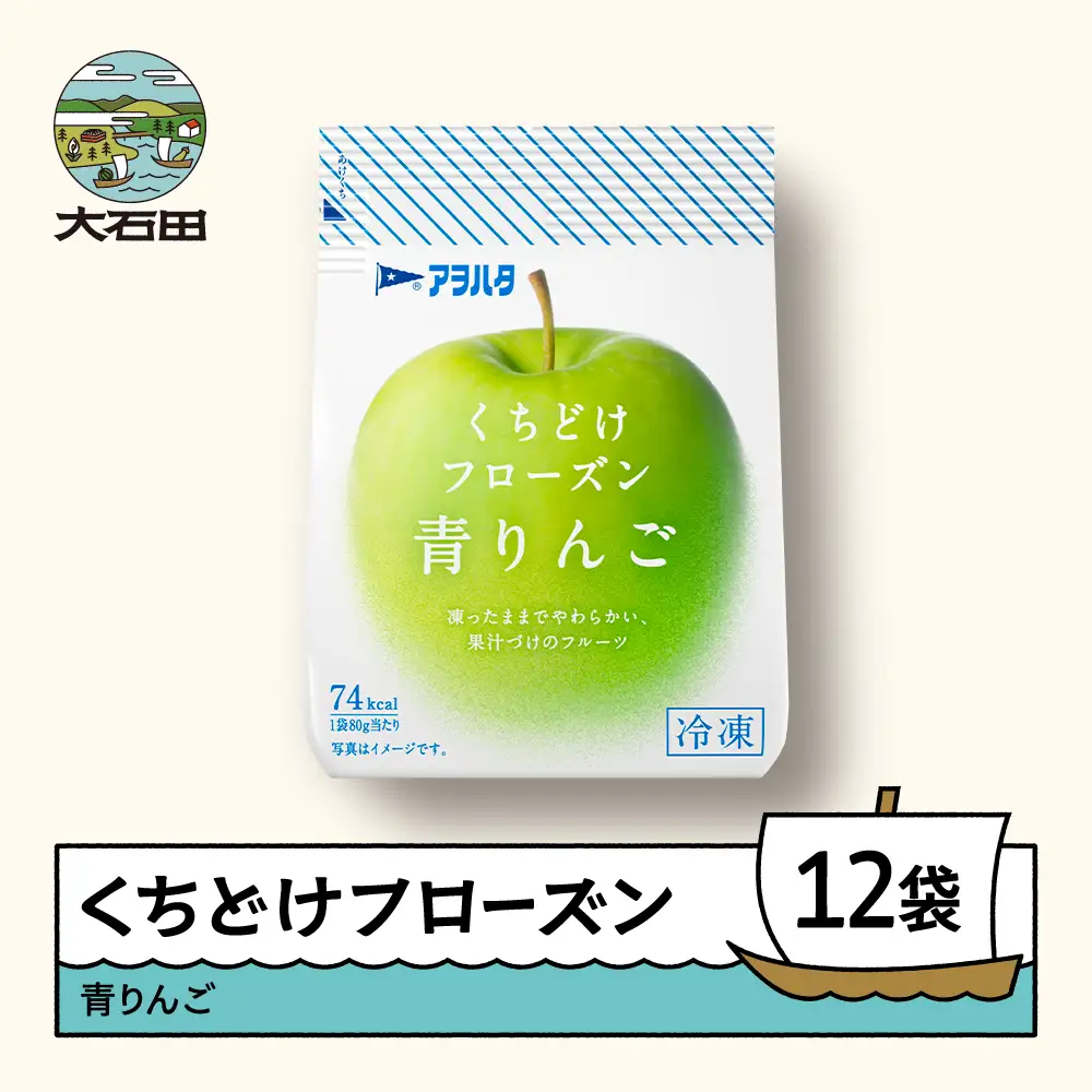 果物 くちどけフローズン フルーツ 12袋セット（青りんご12袋）冷凍 時短 キャンプ 支援 スイーツ アヲハタ ah-ffrxx12