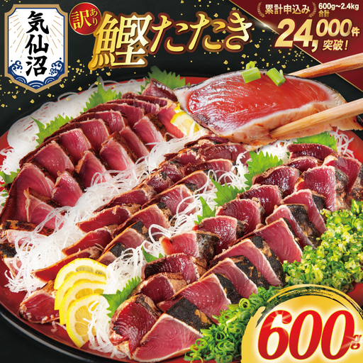 訳あり 気仙沼港水揚 かつお タタキ 600g 