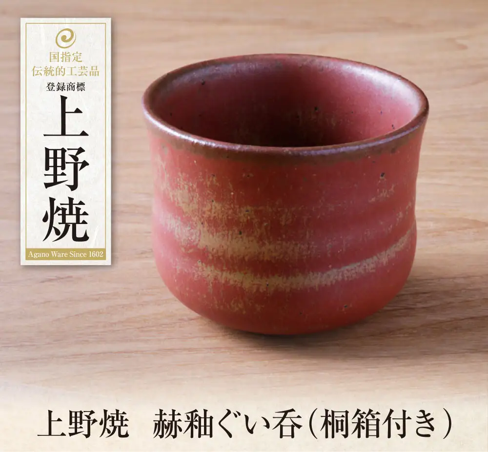 Z28-32  上野焼 赫釉ぐい呑(桐箱付き)