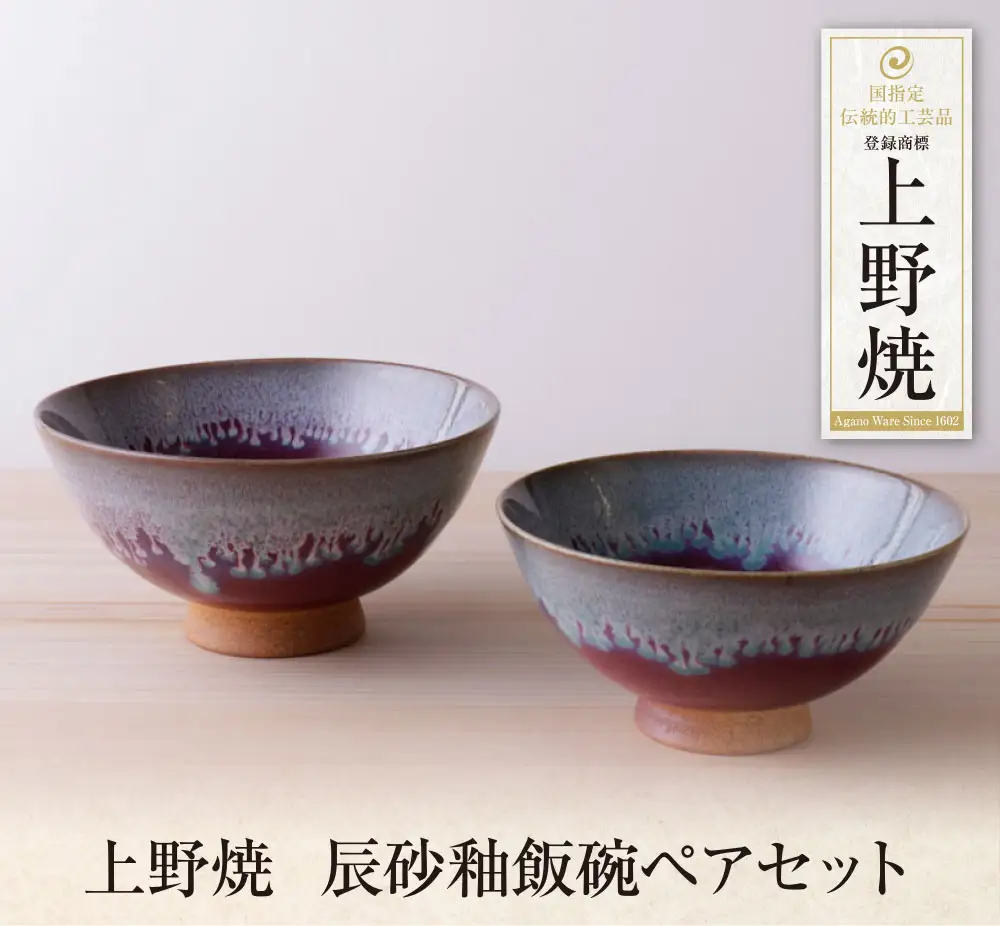 Z28-33 上野焼 辰砂釉飯碗ペアセット 茶碗