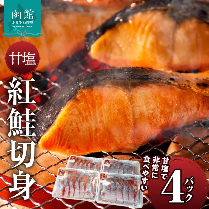 甘塩紅鮭切身 4パック セット 甘塩 紅鮭 切身 鮭 半身 半身分 食べやすい 食品 食べ物 海鮮 魚 塩 食塩 おかず 朝食 お弁当 冷凍 お取り寄せ お取り寄せグルメ 北海道 函館市 送料無料_HD088-005