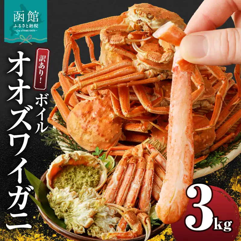 訳あり オオズワイガニ 3kg ボイル カニ ずわいがに ずわい カニの身 新鮮 濃厚 蟹味噌 味噌 甘み 冷凍 食品 食べ物 海鮮 お取り寄せ お取り寄せグルメ 北海道 函館市 送料無料_HD088-007