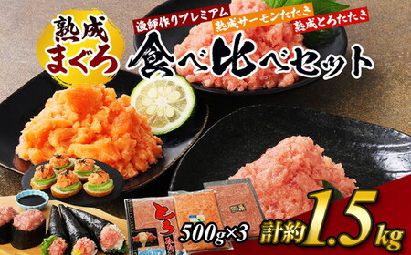 【県水の熟成まぐろ】漁師作りプレミアム、熟成 サーモン たたき、熟成 とろ たたき 食べ比べ セット計約1.5Kg ｜高品質 ねぎとろ 鮪 まぐろ 脂 たたき まぐろのたたき メバチ キハダ 寿司 すし 海鮮 小分け 海鮮丼 手巻き寿司 神奈川 相模原