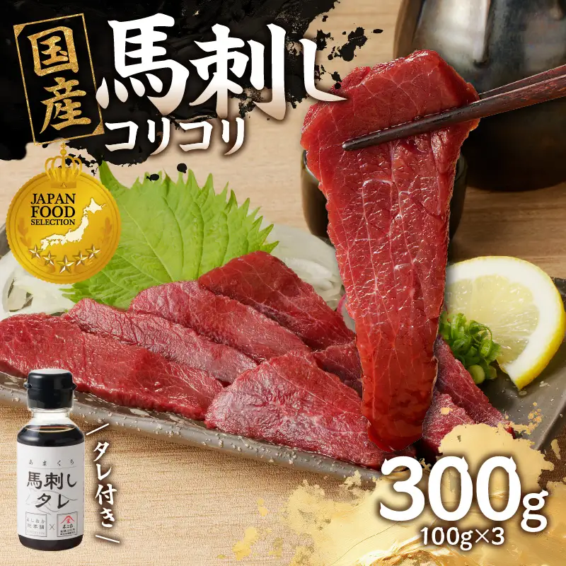 国産 馬刺し 赤身 コリコリ たれ付き 《福岡肥育》 100g×3 【冷凍】 馬刺し 馬肉 赤身 馬 肉 ヘルシー 低カロリー 高級 グルメ ご当地 特産品 福岡 九州 国産 コリコリ 贅沢 お取り寄せ 176-019