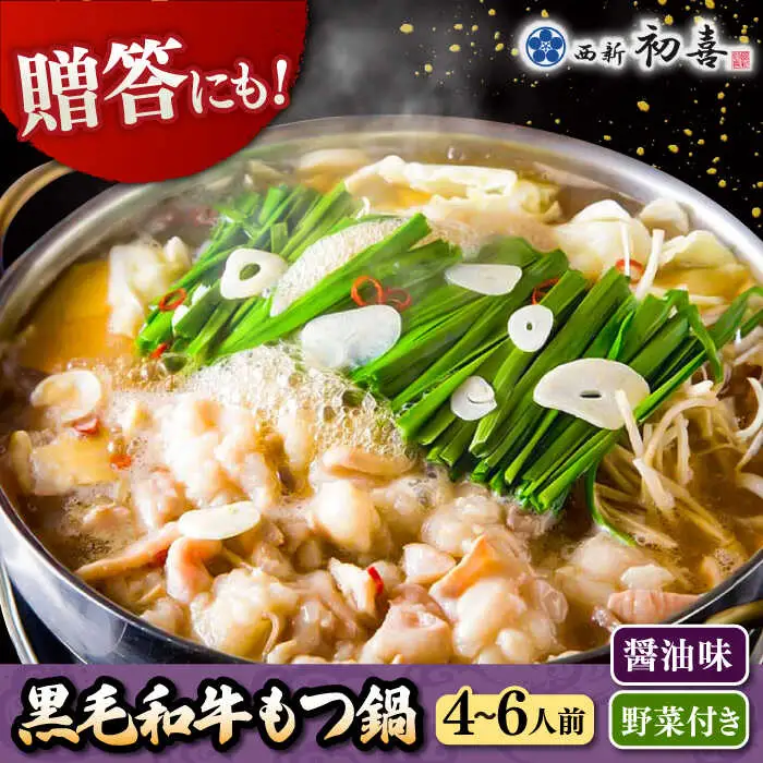 【お中元対象】黒毛和牛 もつ鍋 セット4-6人前 醤油味 (野菜付き) [離島配送不可] 桂川町/西新初喜 [ADAX004] 国産牛 小腸 鍋 おいしい 鍋セット モツナベ もつ モツ 博多 和牛 醤油 4人前 5人前 6人前 鍋 