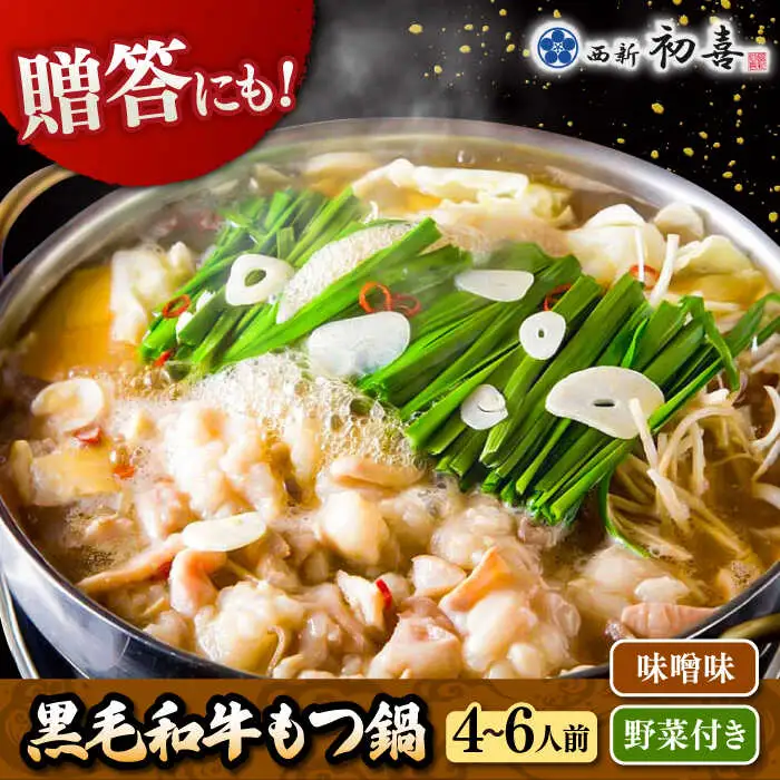 【お中元対象】黒毛和牛 もつ鍋 セット4-6人前 味噌味 (野菜付き) [離島配送不可] ] 桂川町/西新初喜 [ADAX008] 国産牛 小腸 鍋 おいしい 鍋セット モツナベ もつ モツ 博多 和牛 味噌 みそ 4人前 5人前 6人前 鍋 