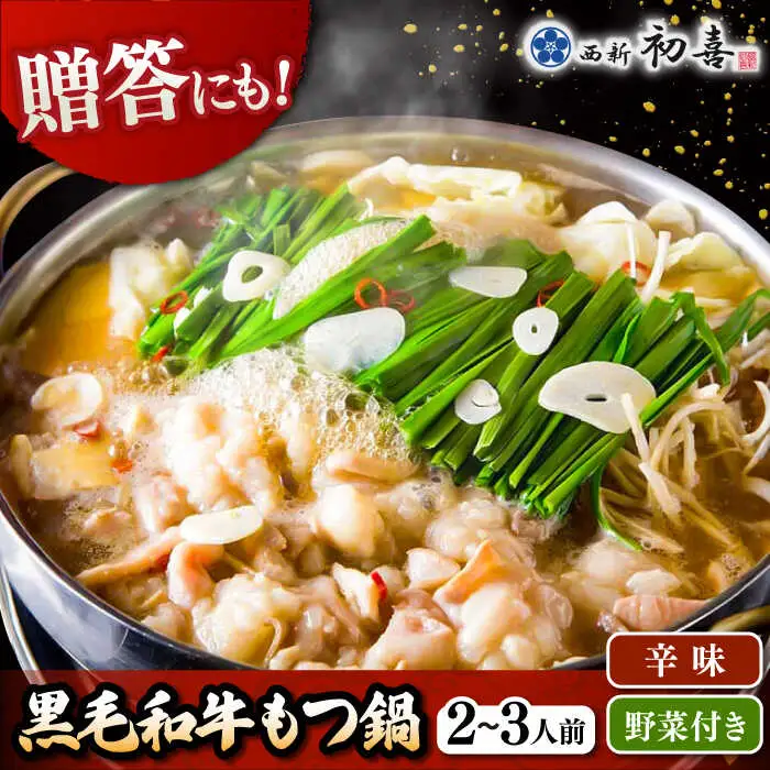 【お中元対象】黒毛和牛 もつ鍋 セット2-3人前 辛味 (野菜付き) [離島配送不可] 桂川町/西新初喜 [ADAX010] 国産牛 小腸 鍋 おいしい 鍋セット モツナベ もつ モツ 博多 和牛 辛 旨辛 ピリ辛 2人前 3人前 鍋 