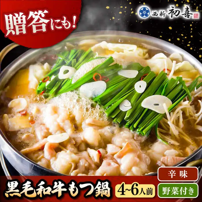 【お中元対象】黒毛和牛 もつ鍋 セット4-6人前 辛味 (野菜付き) [離島配送不可] 桂川町/西新初喜 [ADAX012] 国産牛 小腸 鍋 おいしい 鍋セット モツナベ もつ モツ 博多 和牛 辛 旨辛 ピリ辛 4人前 5人前 6人前 鍋 