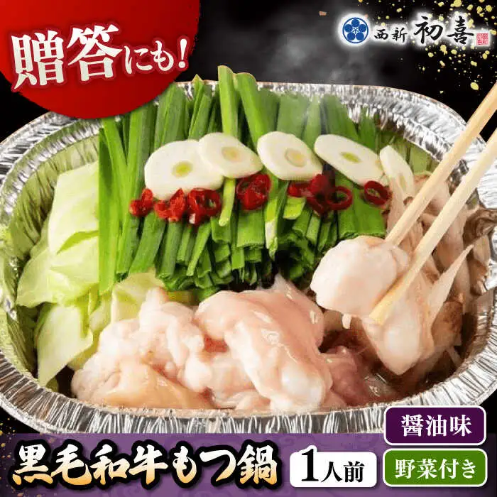 【お中元対象】 [九州銘柄産 黒毛和牛 ] 博多 もつ鍋 西新初喜の醤油味 1人前 (野菜付き) [離島配送不可] 桂川町/西新初喜 [ADAX013]もつ鍋 1人用 